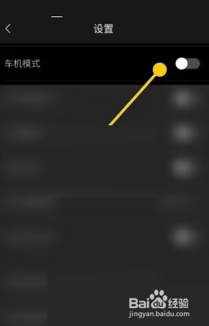 海贝音乐怎么设置车机模式