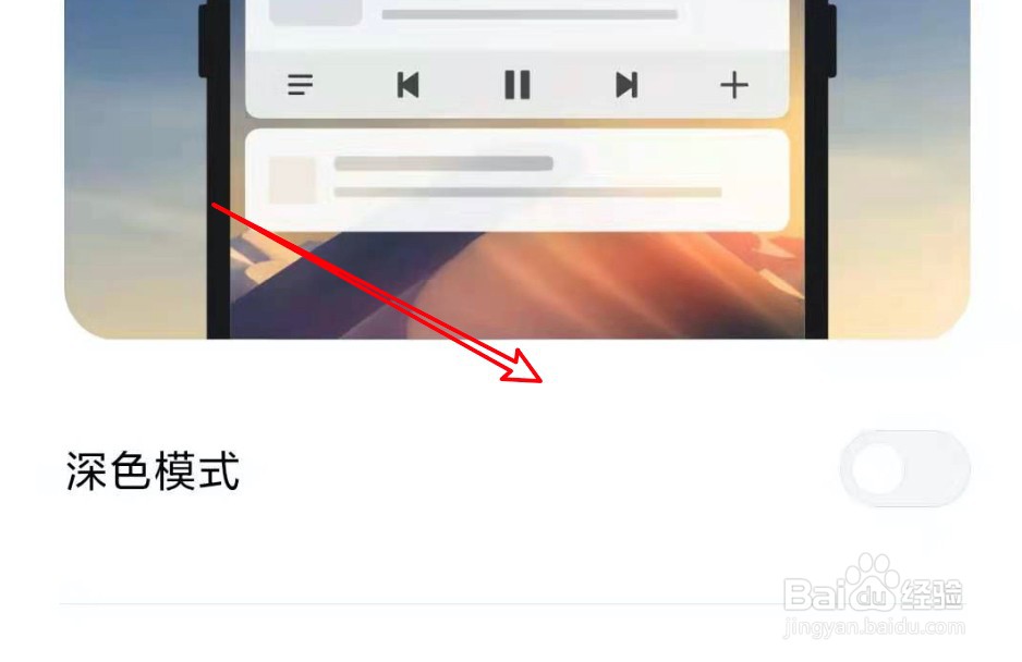 小米手机太暗怎么关闭深色模式