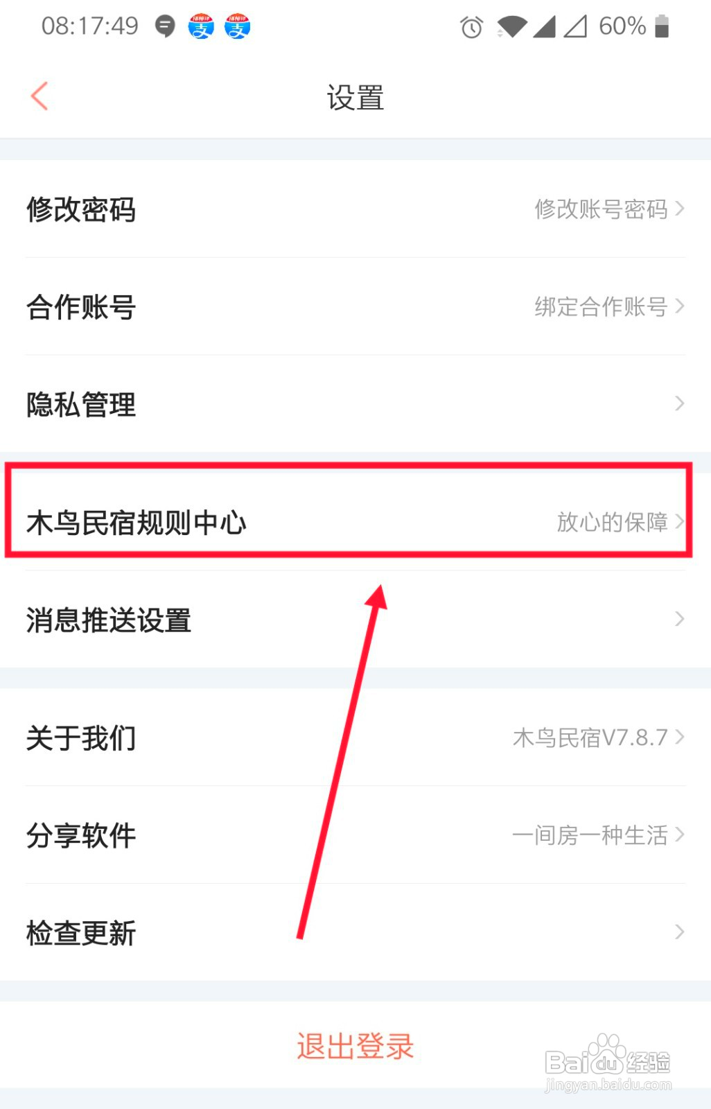 木鸟民宿怎么查看平台服务协议