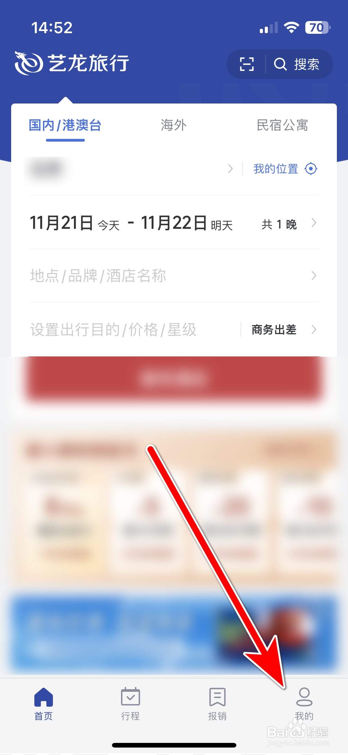 艺龙旅行如何设置个人常住地