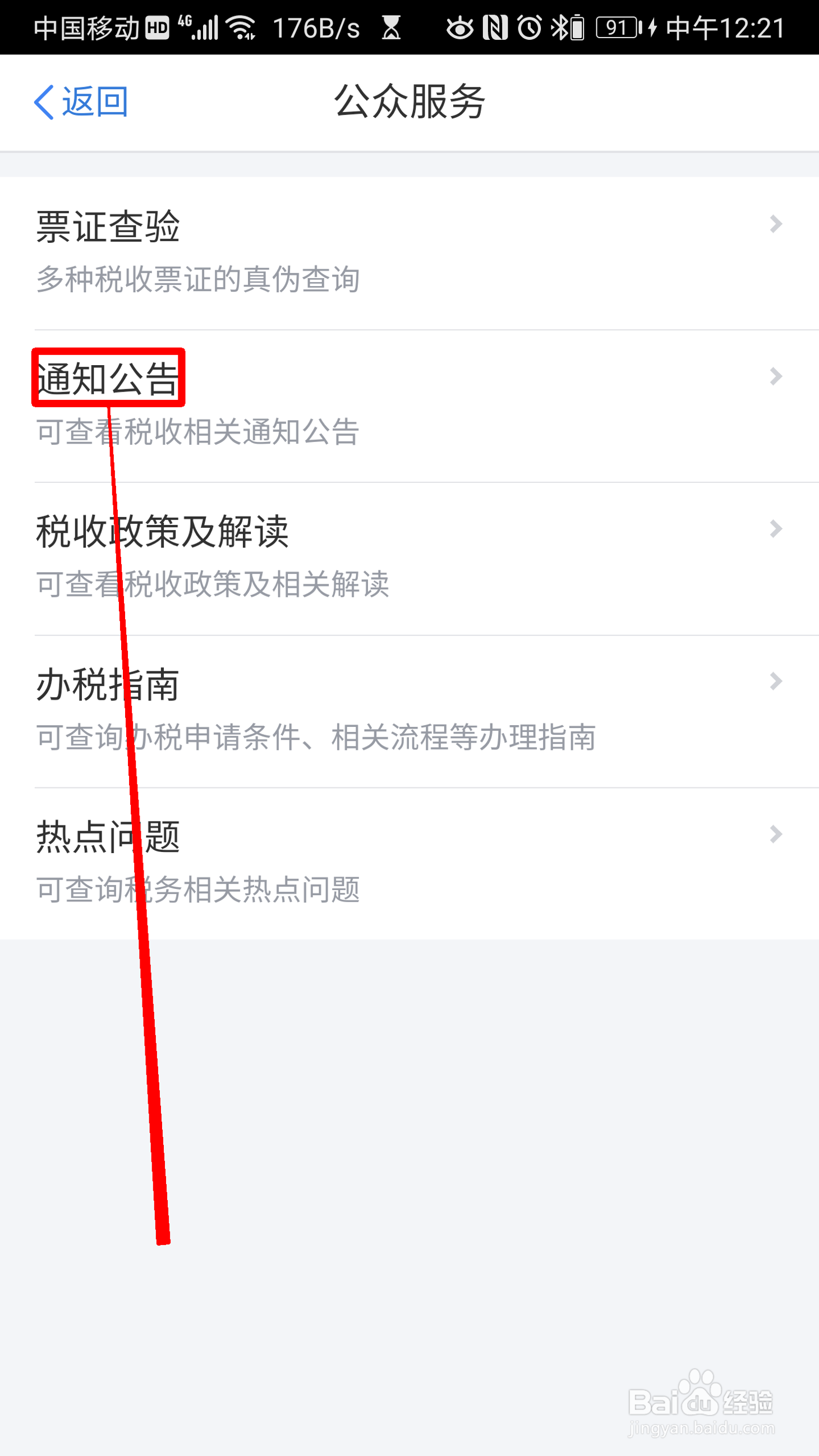 华为手机怎么获取个人所得税通知公告