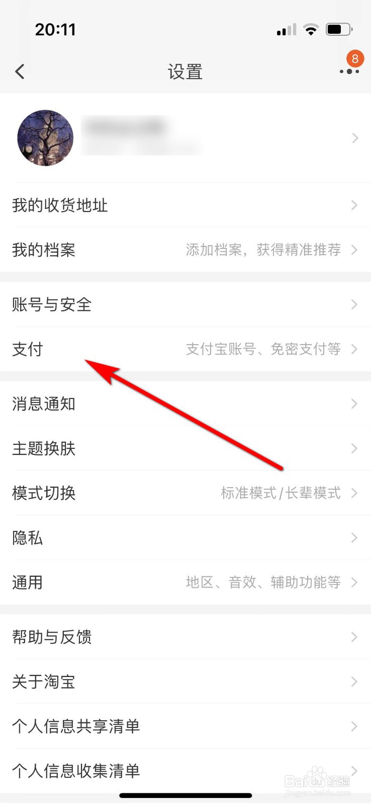 如何开启淘宝的面容支付