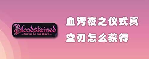 血污夜之仪式真空刃怎么获得 百度经验 血污夜之仪式真空刃怎么获得 百度经验
