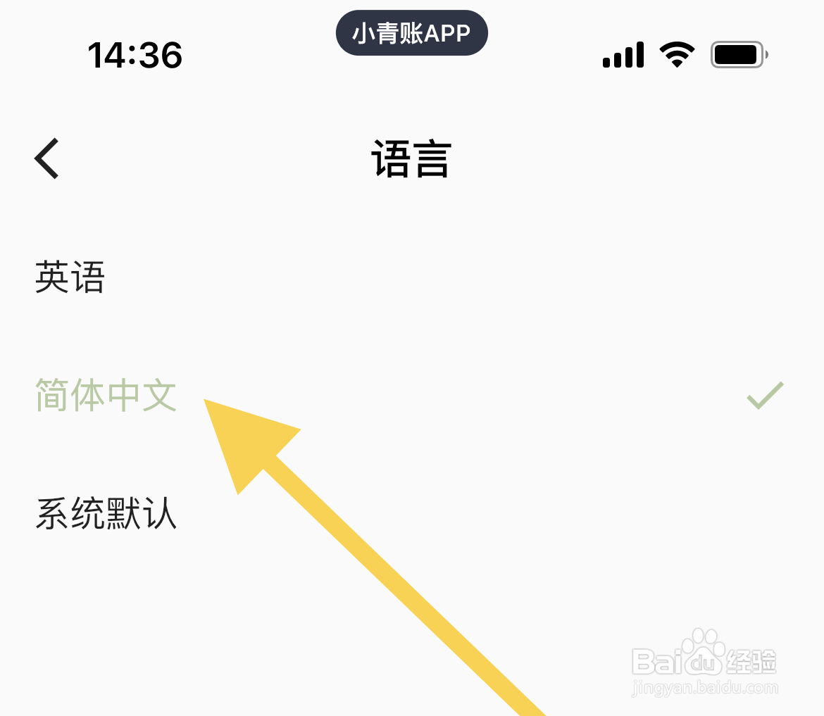 小青账软件中怎么将语言设置为简体中文
