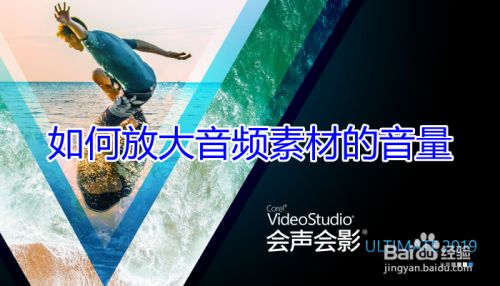 如何放大音频素材的音量