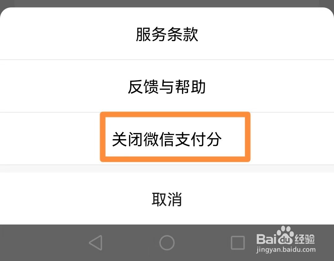 如何关闭我的微信支付分
