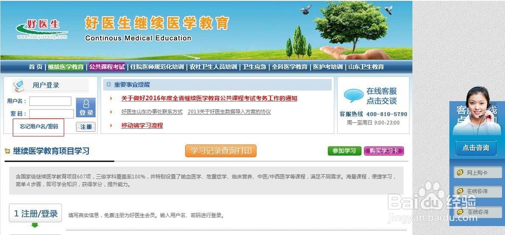 如何迅速找回好医生网站用户名和密码