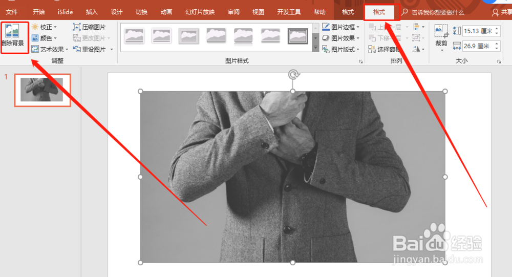 ppt攻略之快速删除图片背景