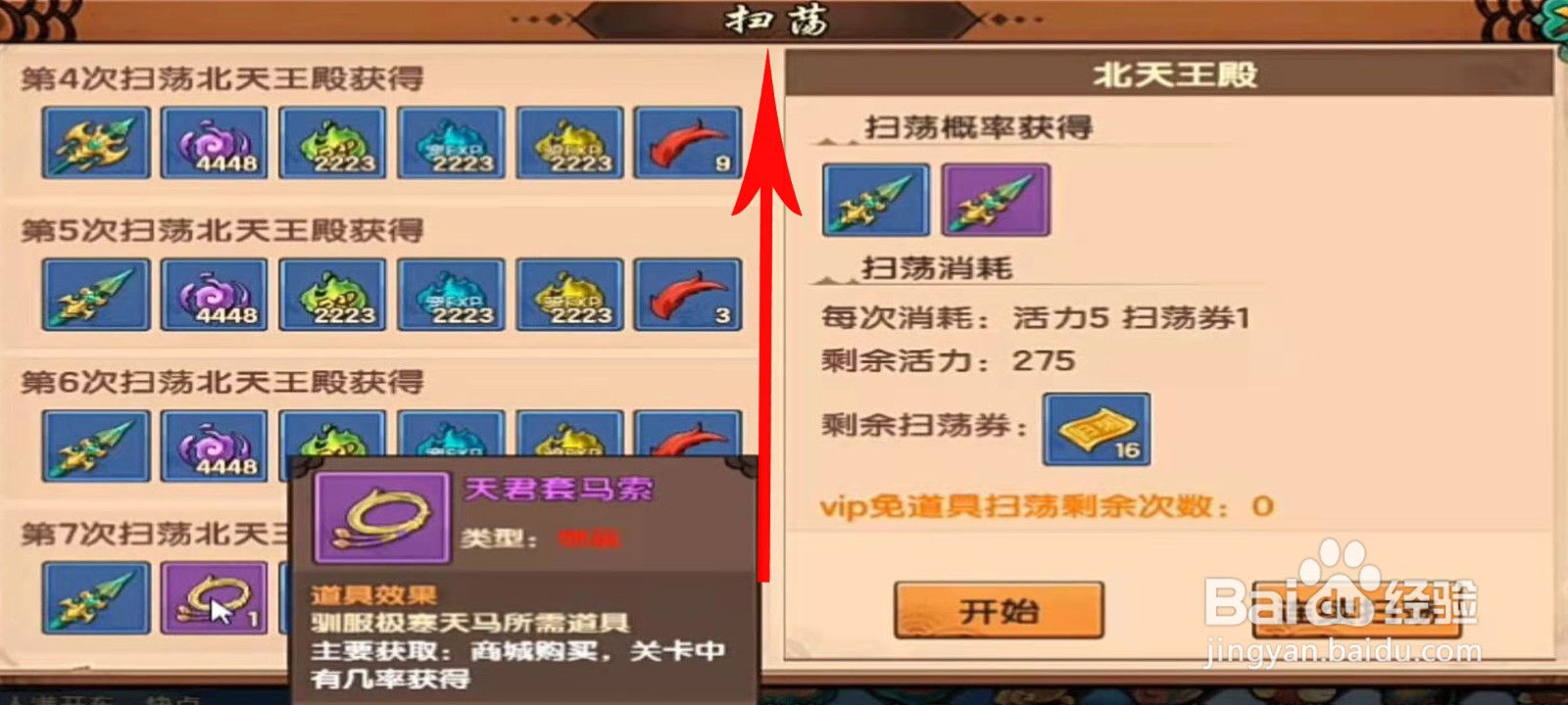 造梦无双天君套马索怎么得