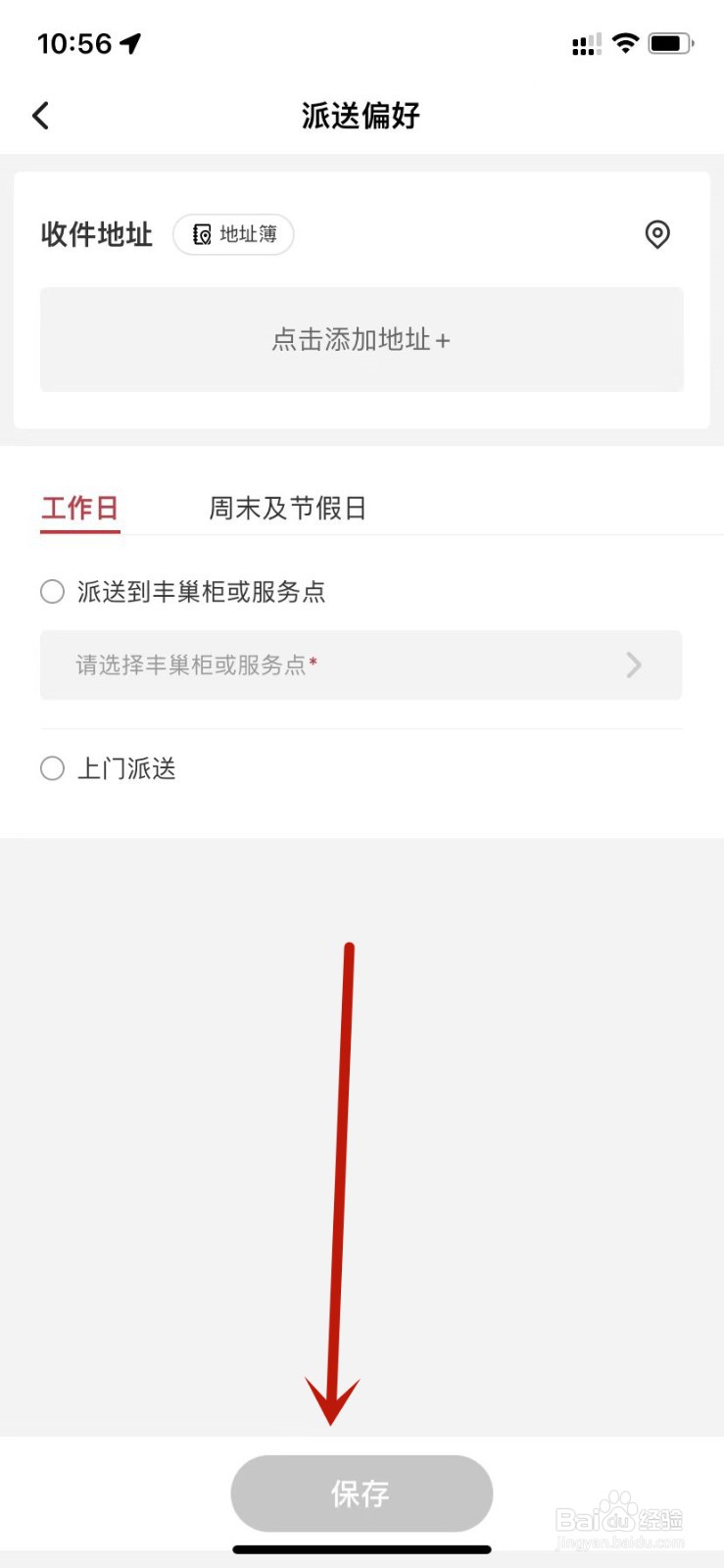 顺丰速运派送偏好设置