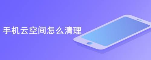 手机云空间怎么清理