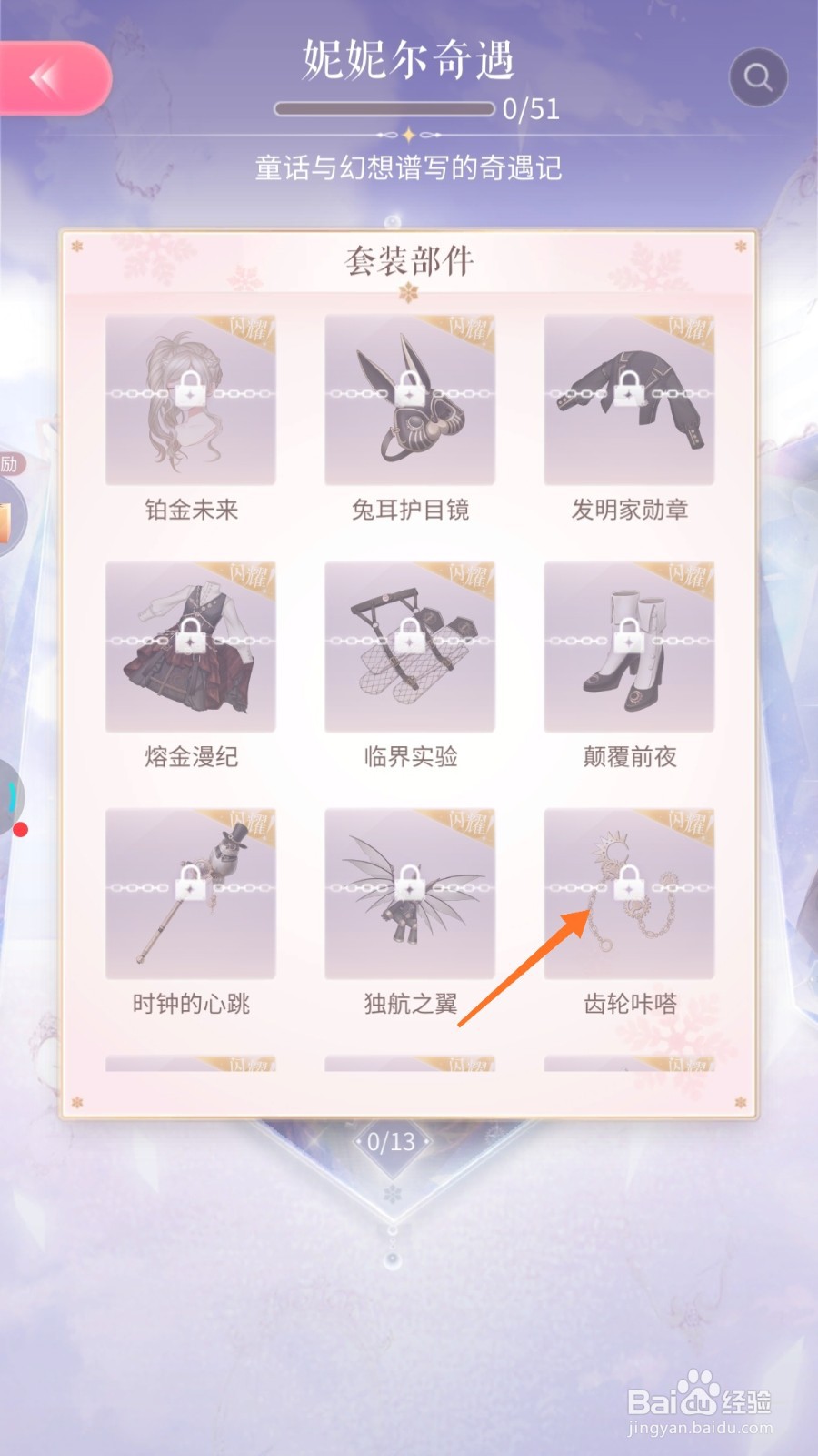 闪耀暖暖中怎么查看齿轮咔哒
