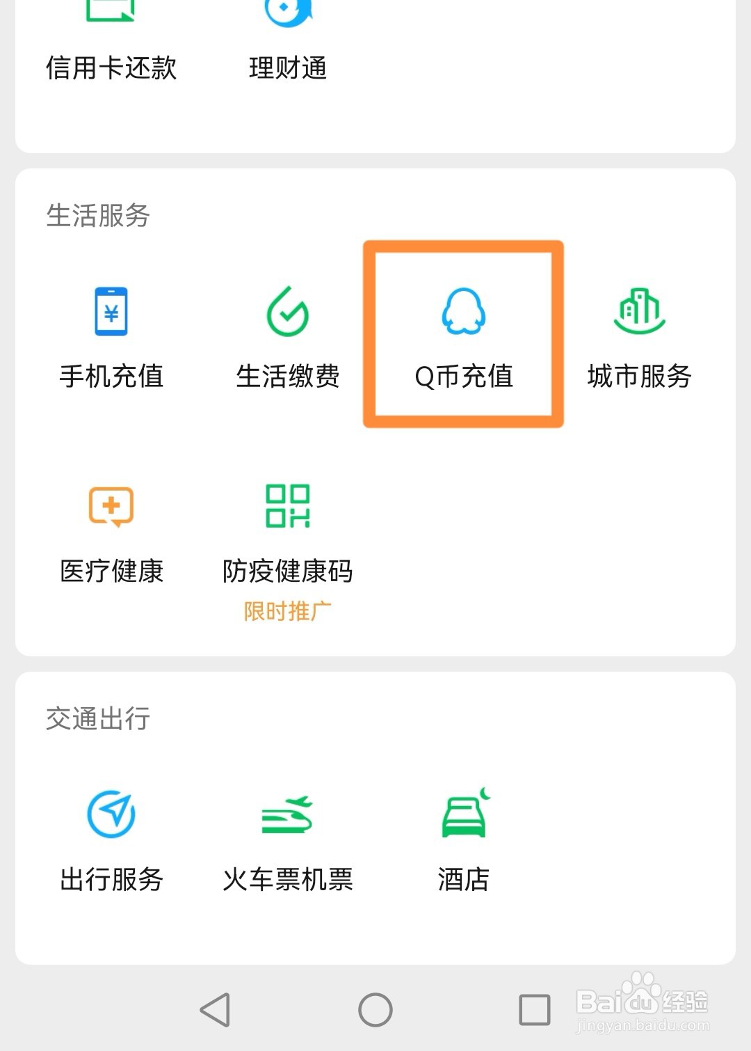 微信如何充值Q币