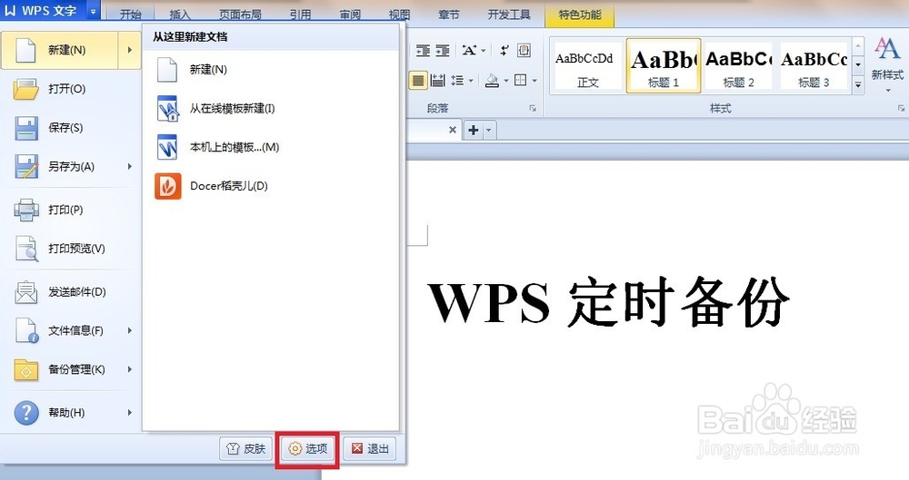 WPS文字编辑文档时如何定时备份