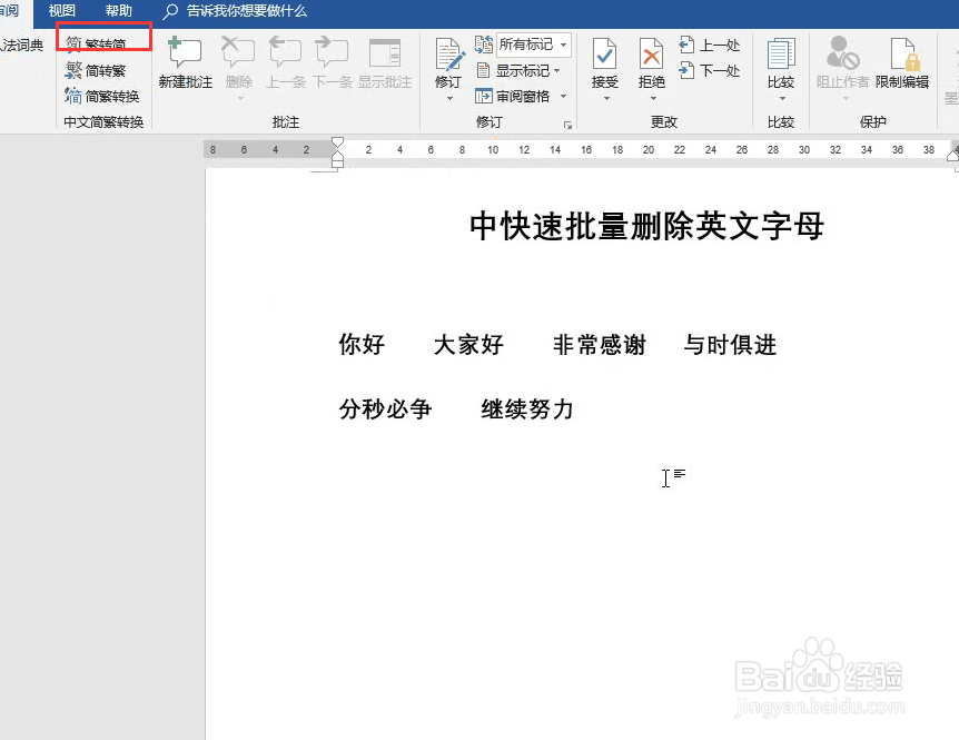 Word中繁体简体字转换