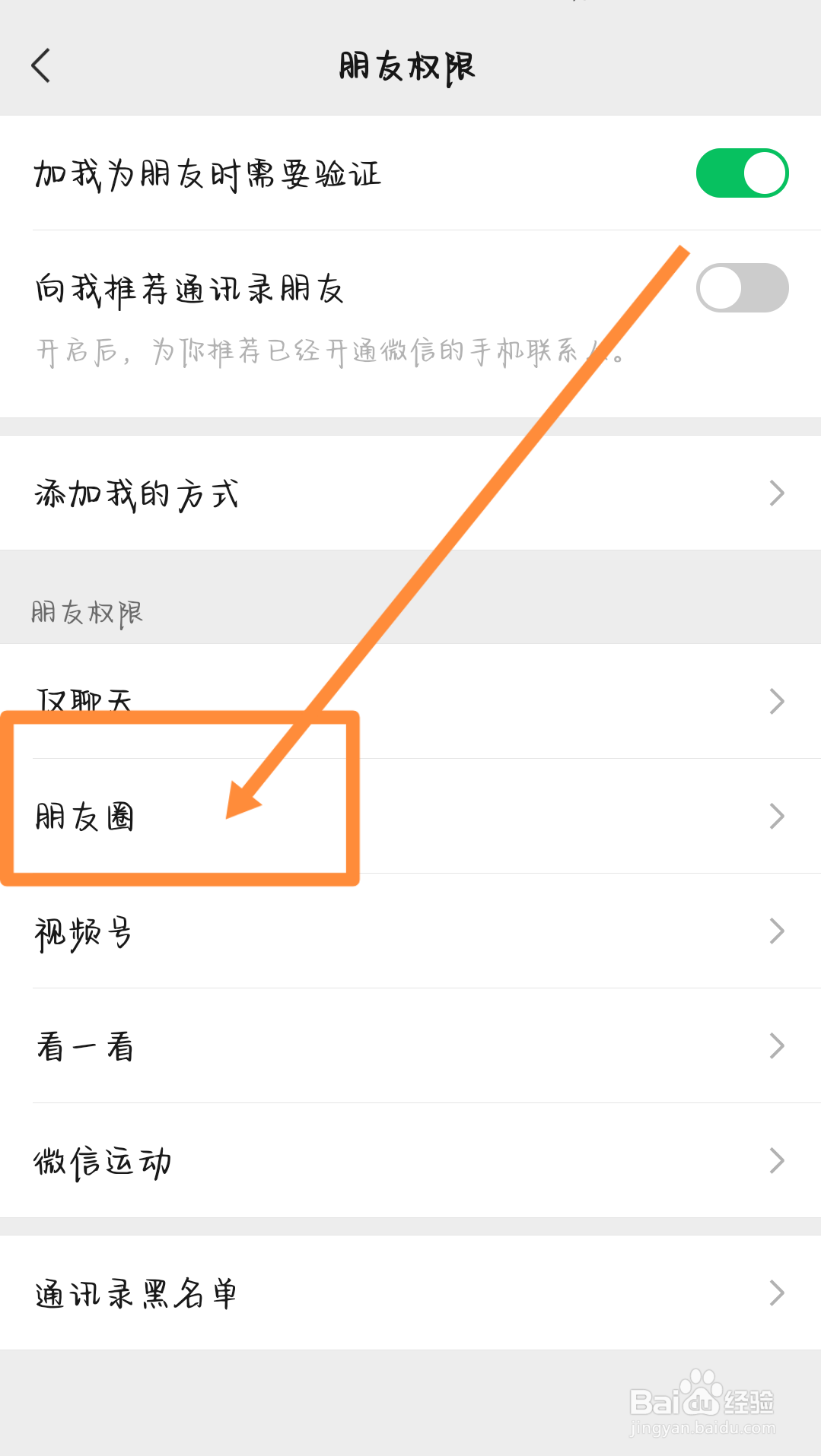 手机微信如何设置朋友圈查看范围？