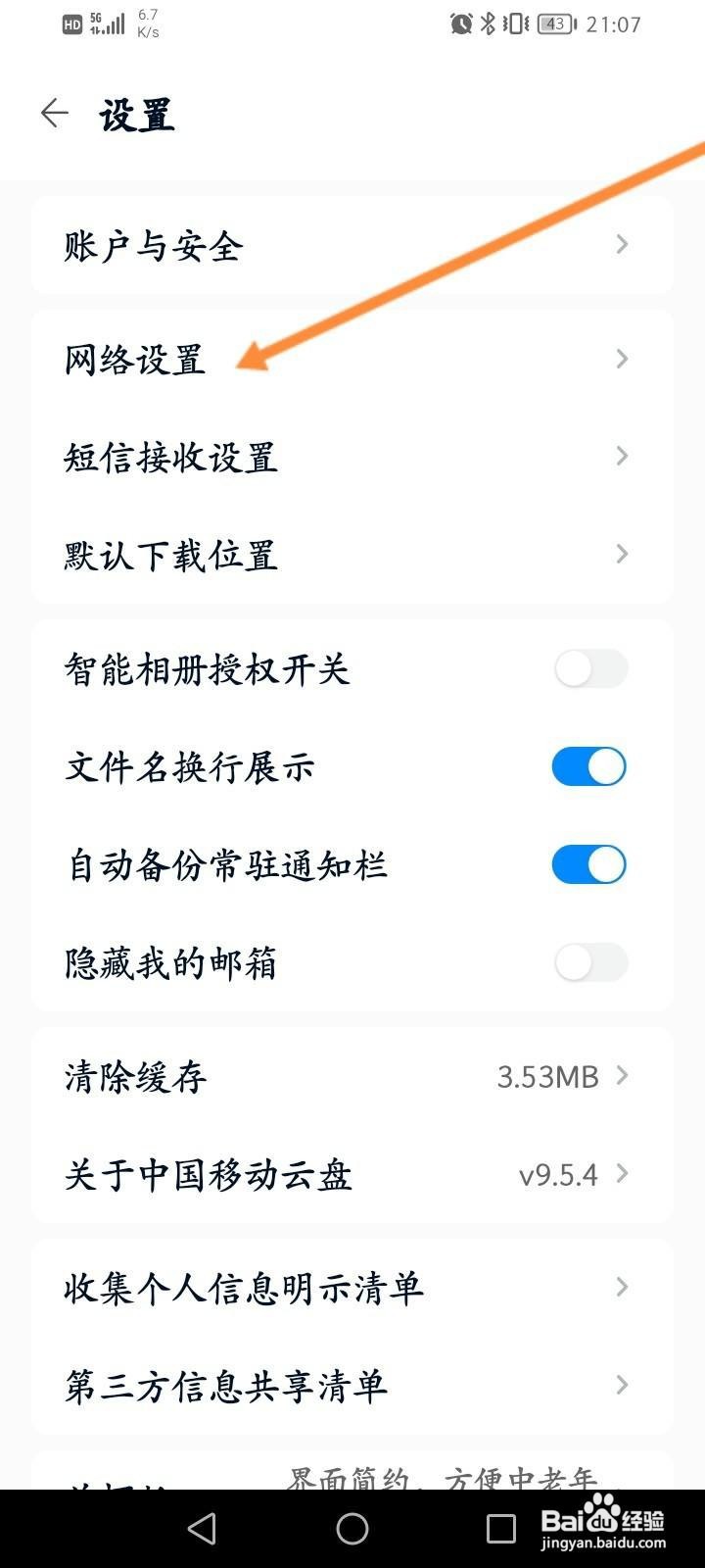 中国移动云盘怎么关闭允许手机流量使用功能
