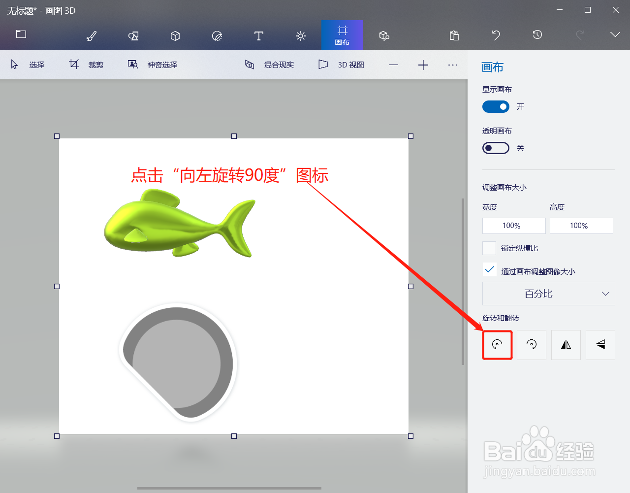 3D画图如何将画布向左旋转90度