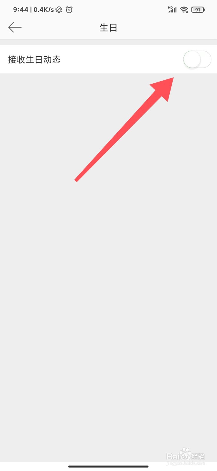 微博怎么开启生日动态提醒