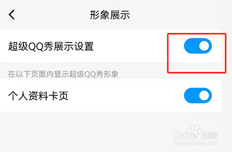 qq超级qq秀怎么关