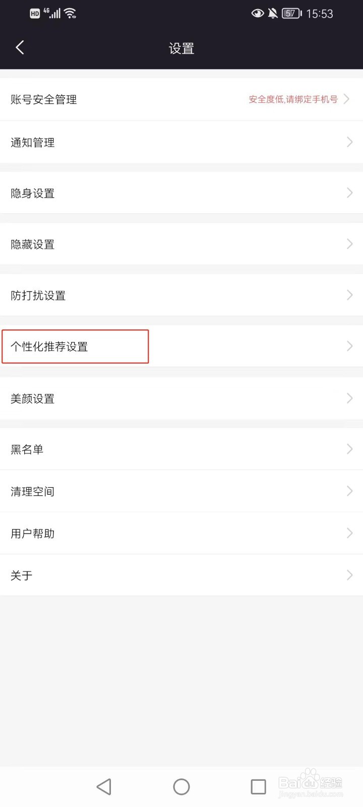 爱遇软件怎么关闭个性化内容推荐的功能