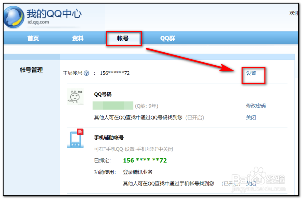 腾讯qq显示为手机号码如何改为qq号码