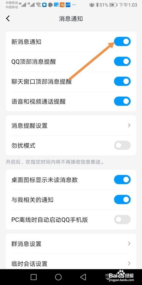 手机QQ怎么开启新消息通知