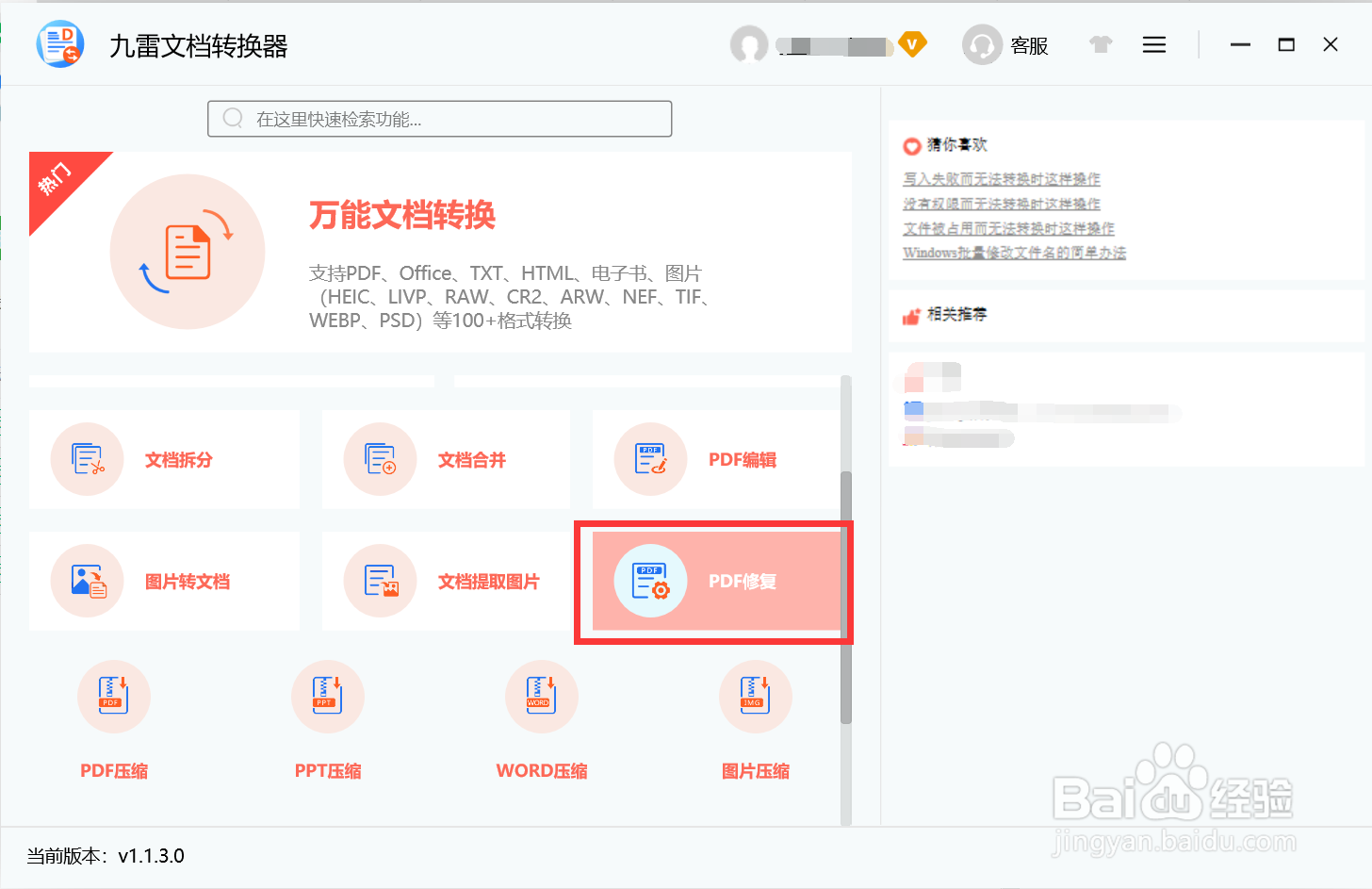 使用九雷文档转换器怎么对PDF文件进行修复