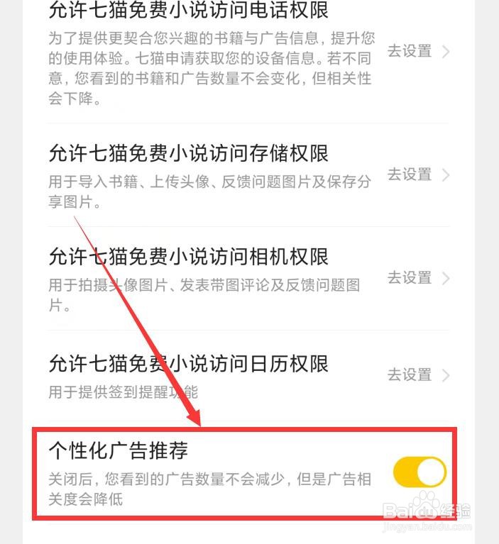 七猫免费小说APP如何开启个性化广告推荐