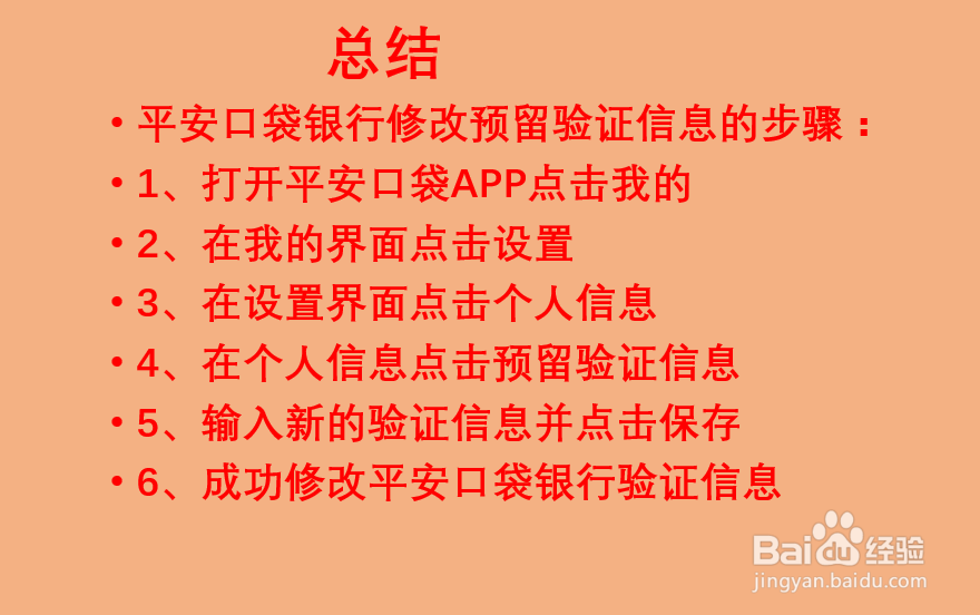 平安口袋银行如何修改预留验证信息？