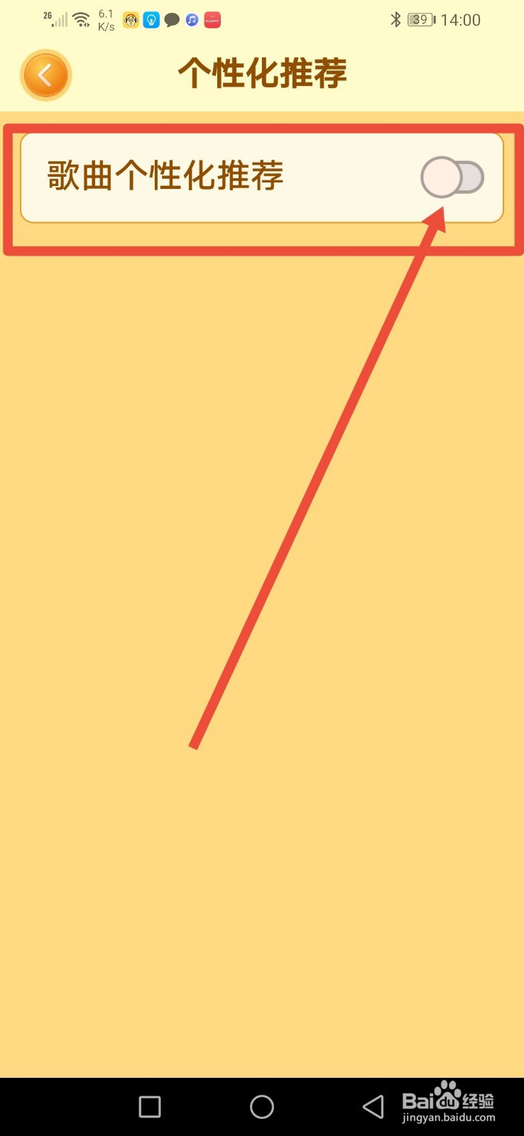 点点猜歌，怎么开启个性化推荐功能？