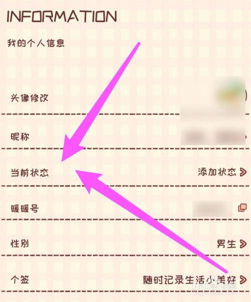 暖暖手账当前状态怎么修改