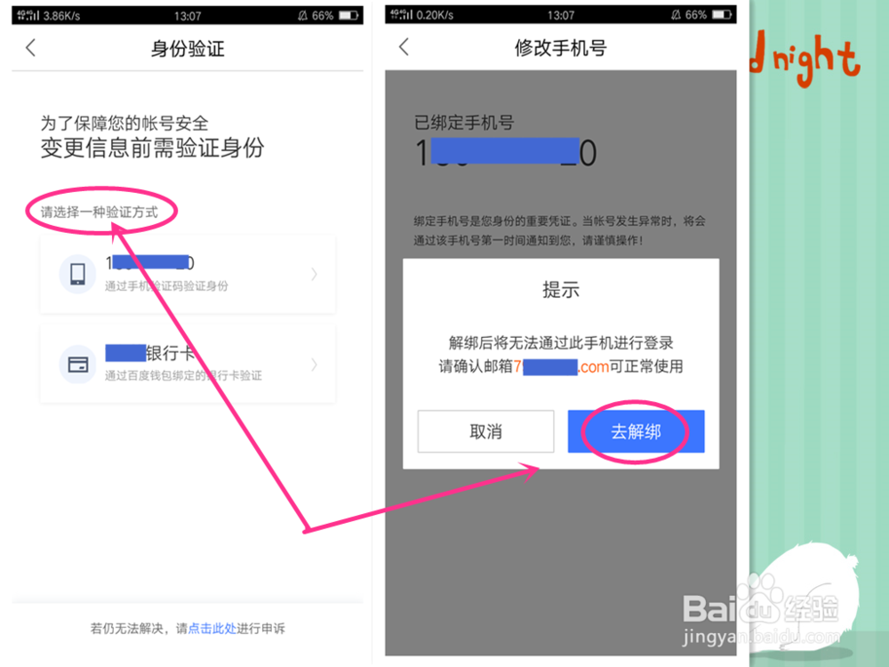 百度钱包怎么更换和解绑手机号码