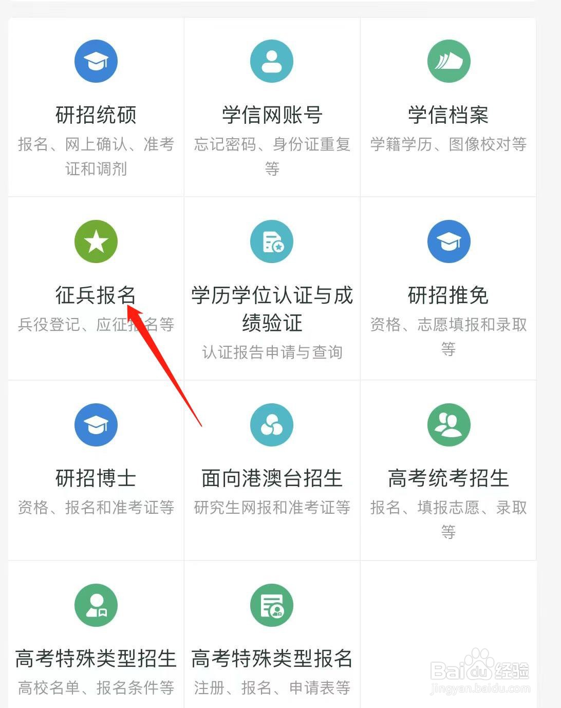 学信网找到征兵报名