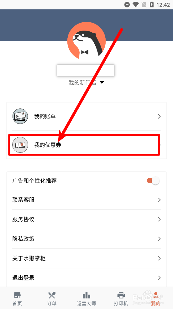 水獭掌柜APP中如何添加优惠券
