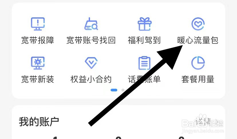 中国电信如何查看暖心流量包