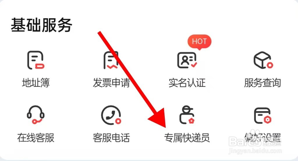 顺丰速运的专属快递员在哪里查看