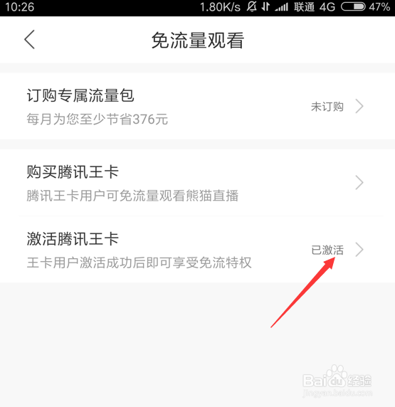 腾讯王卡熊猫直播怎么免流量观看