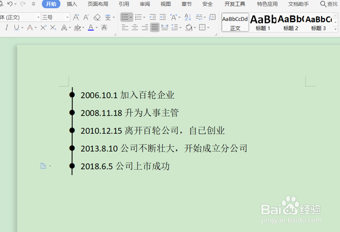 如何用Word制作时间轴