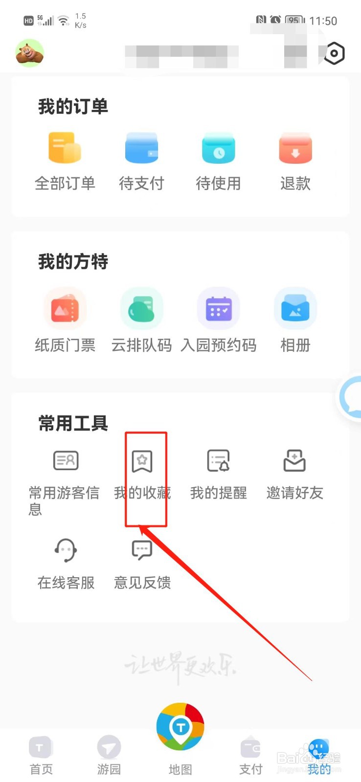 方特旅游怎么查看我收藏的景点