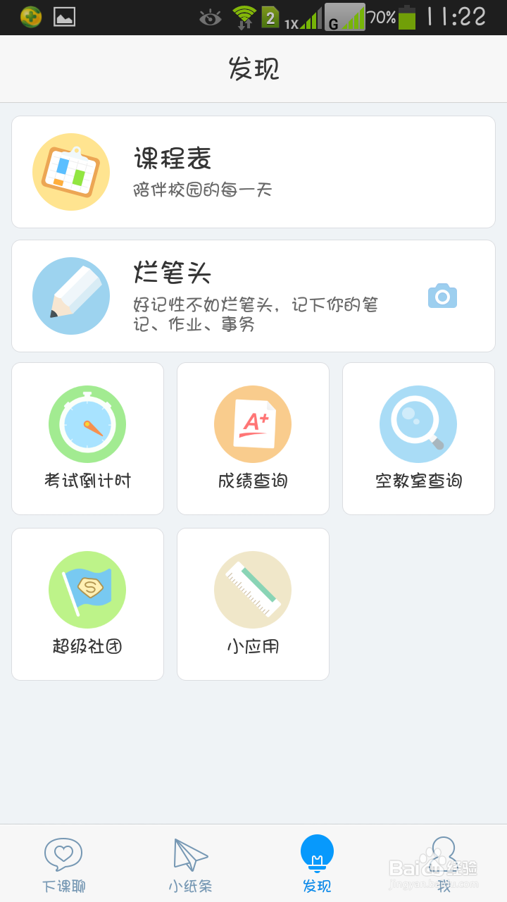超级课程表如何成为超级实习生