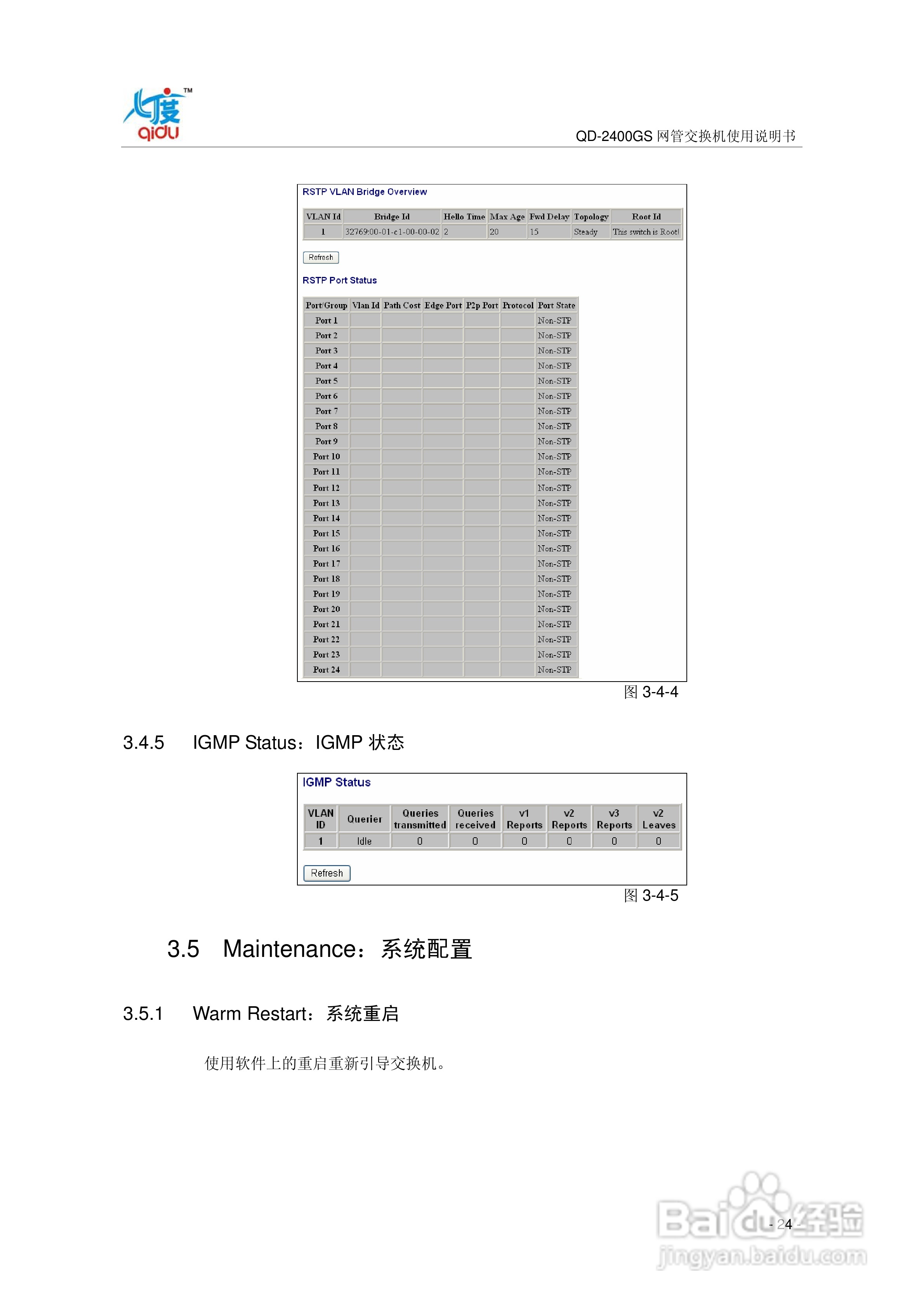 QD-2400GS网管交换机使用说明书:[3]