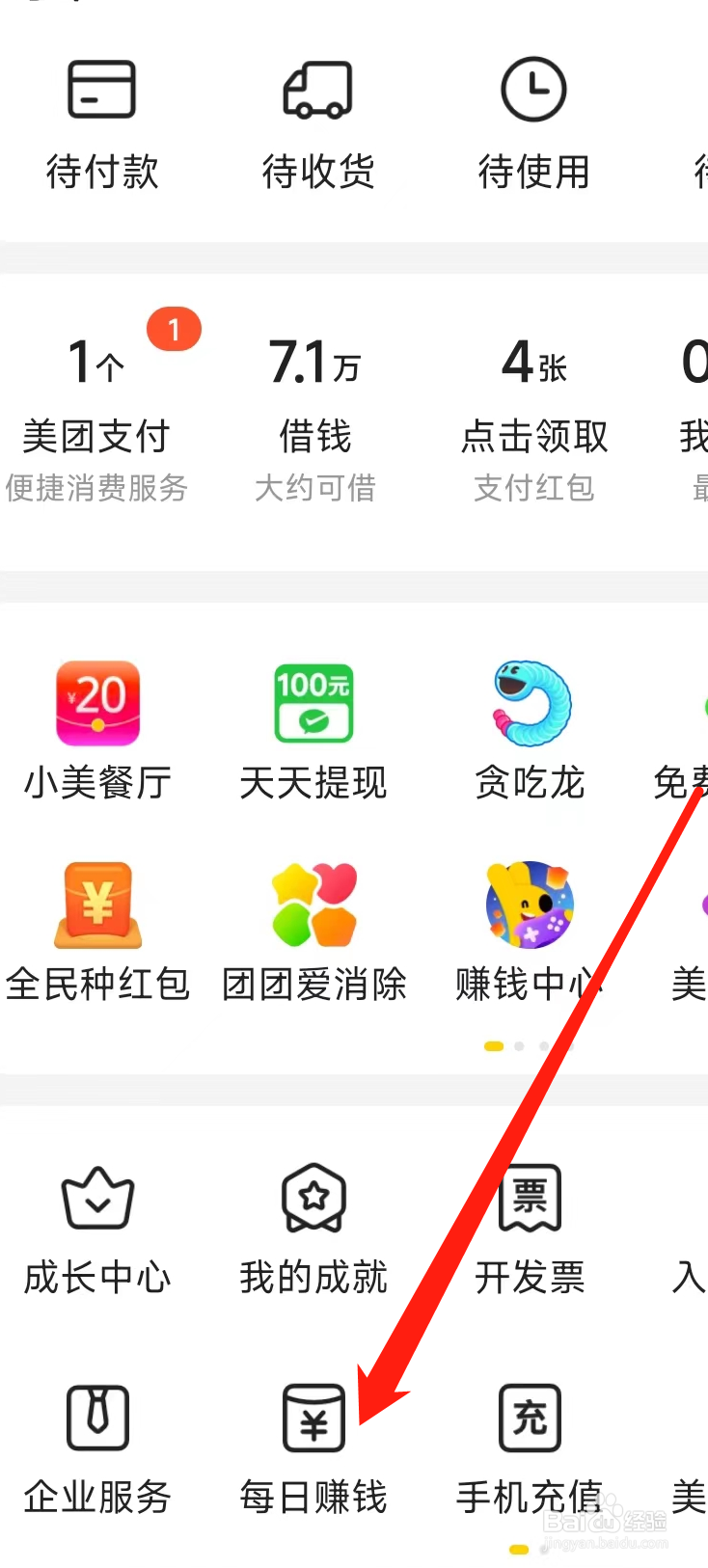 美团如何查看每日赚钱