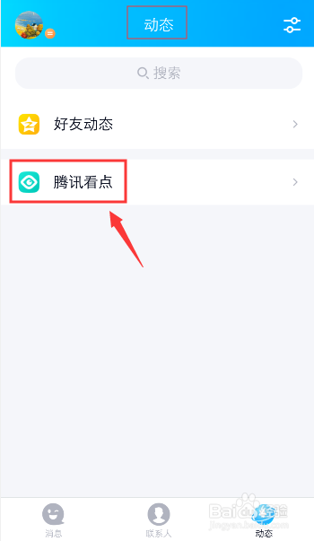 手机QQ看点怎么取消关注的人