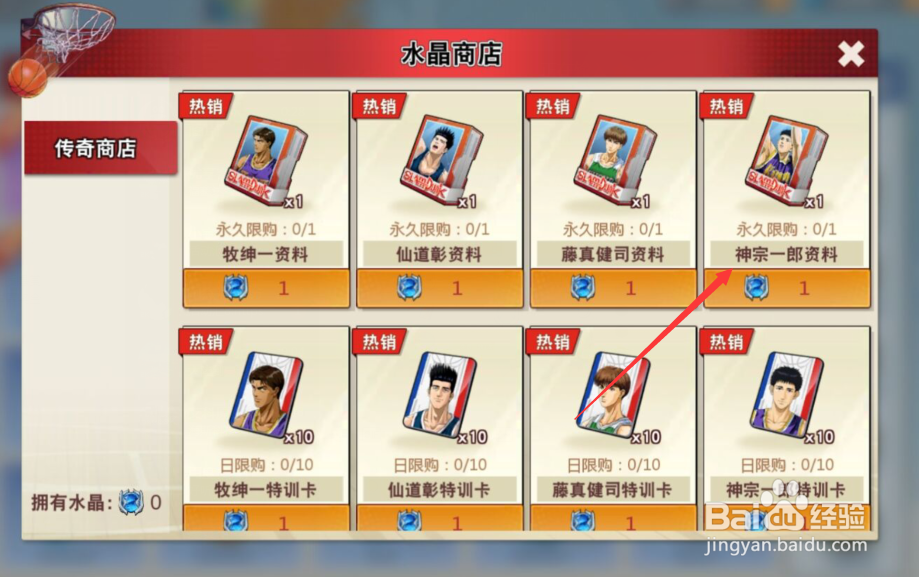 灌篮高手手游如何获取神宗一郎