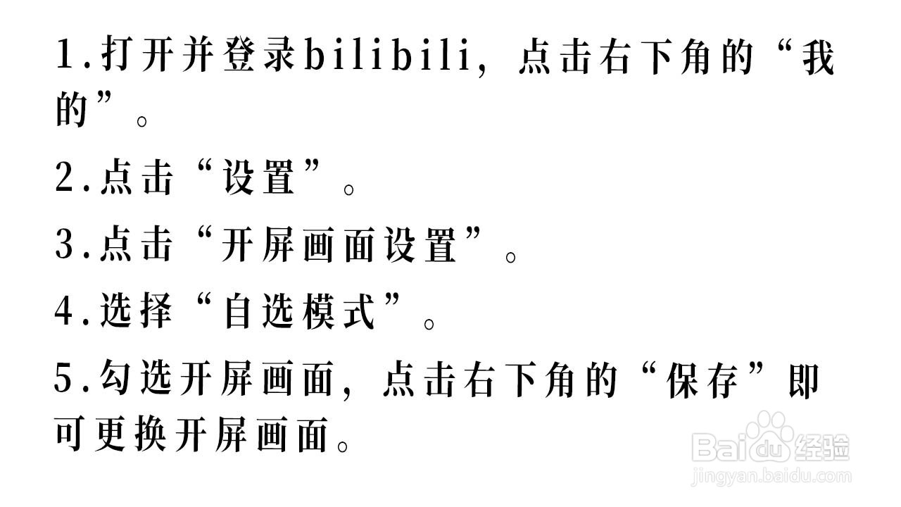 如何更换bilibili的开屏画面