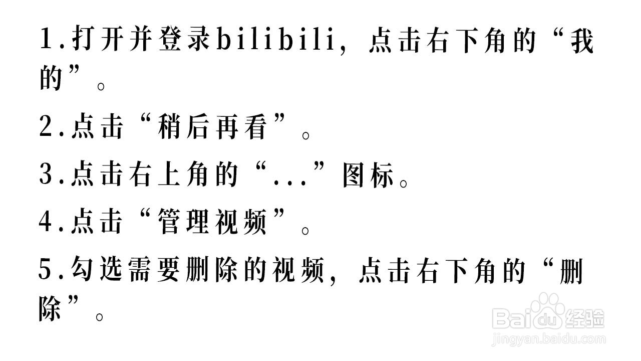 bilibili如何删除稍后再看的视频