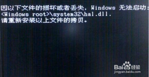 Windows无法启动提示hal.dll损坏或丢失解决方法