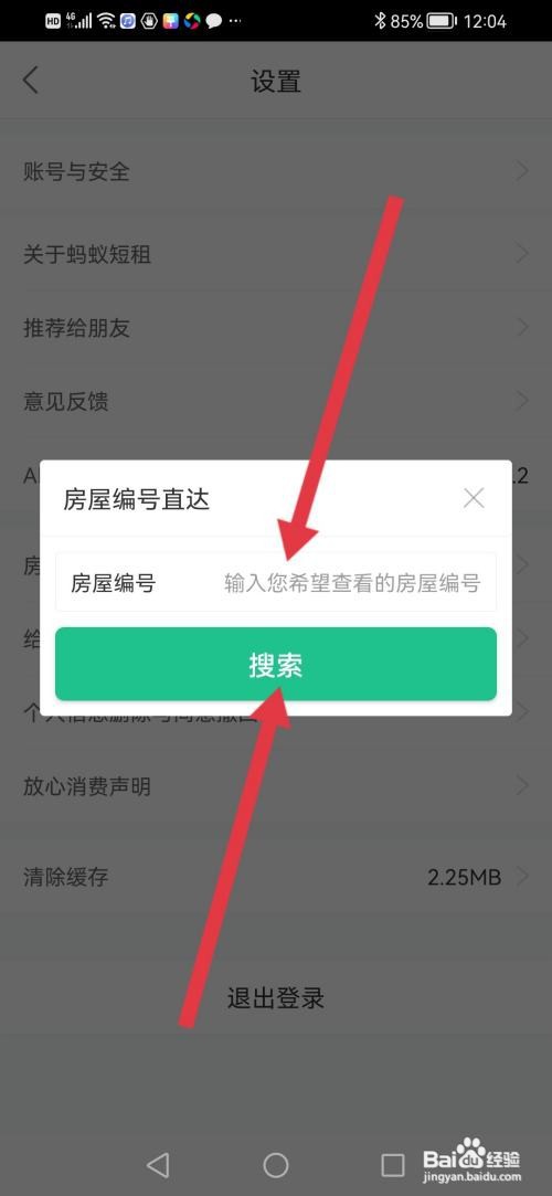 蚂蚁短租在哪里输入房屋编号进行搜索查询