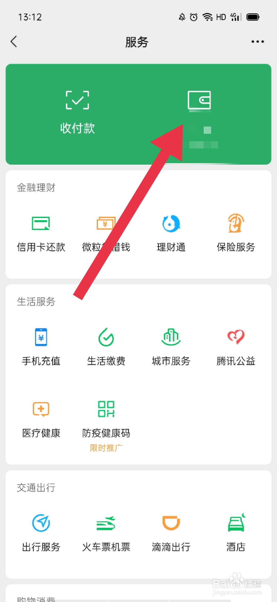 微信如何查看或关闭支付分
